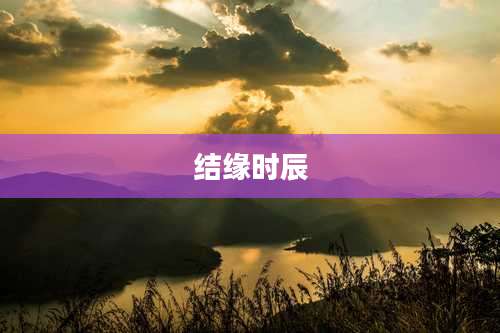结缘时辰