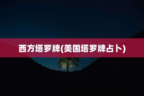 西方塔罗牌(美国塔罗牌占卜)