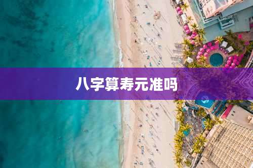 八字算寿元准吗