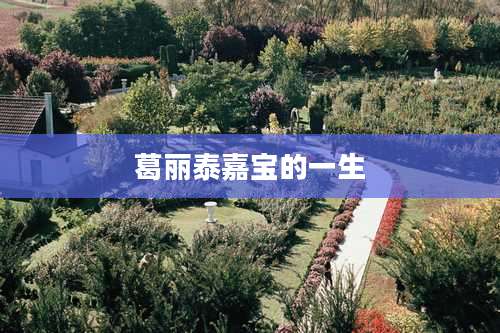 葛丽泰嘉宝的一生