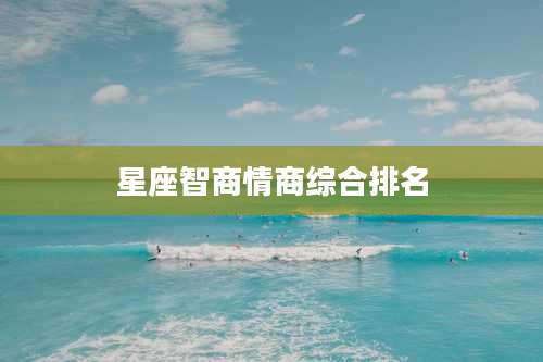 星座智商情商综合排名