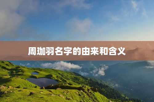 周珈羽名字的由来和含义
