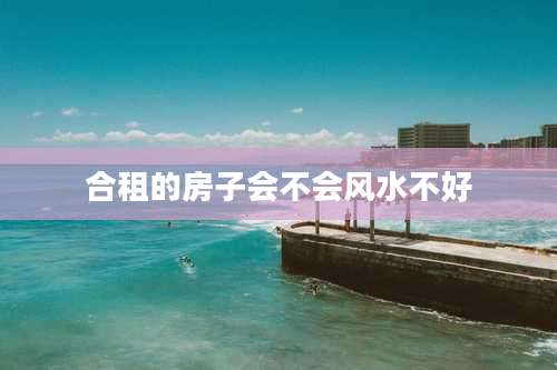 合租的房子会不会风水不好