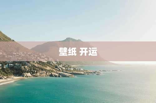 壁纸 开运