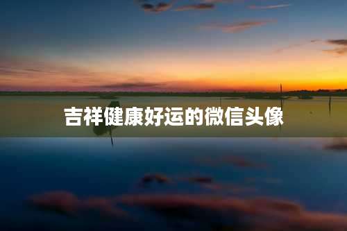 吉祥健康好运的微信头像