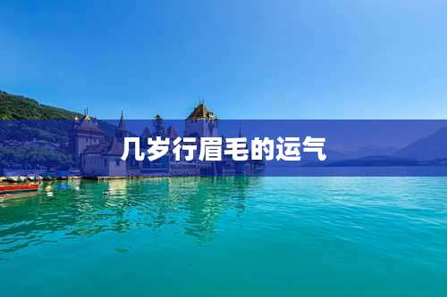 几岁行眉毛的运气