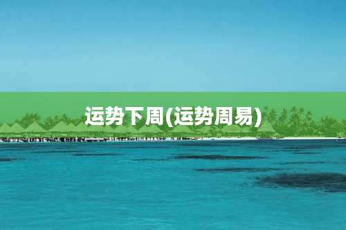 运势下周(运势周易)