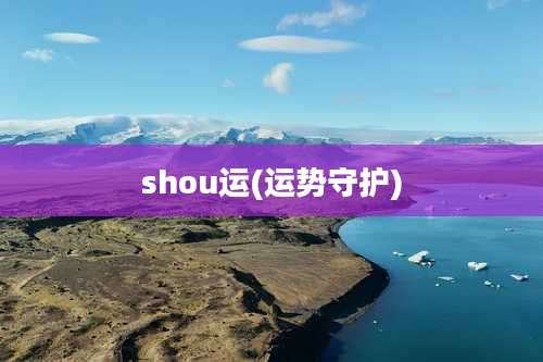 shou运(运势守护)