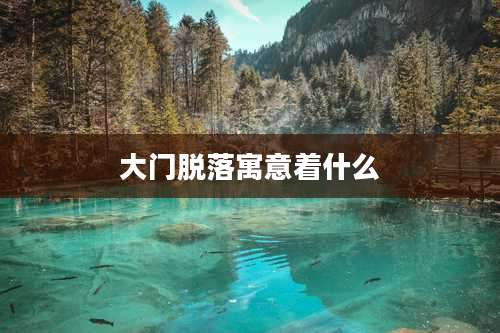 大门脱落寓意着什么