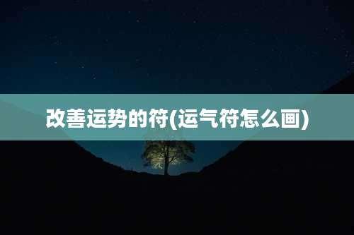 改善运势的符(运气符怎么画)