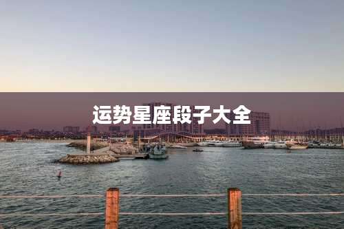 运势星座段子大全