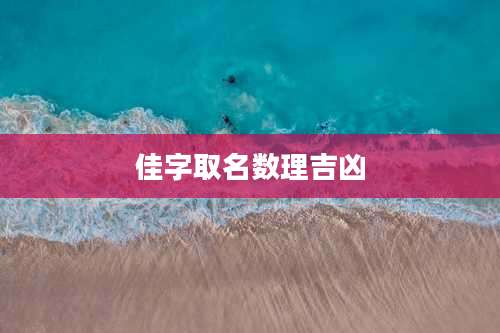 佳字取名数理吉凶