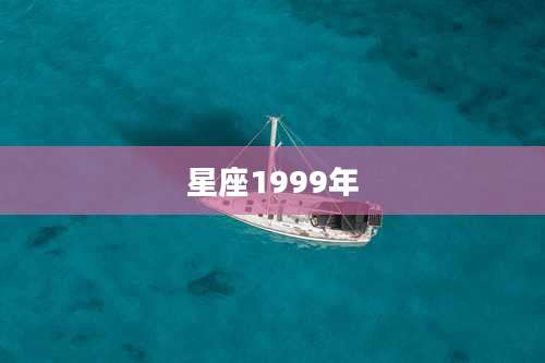 星座1999年