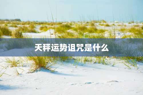 天秤运势诅咒是什么