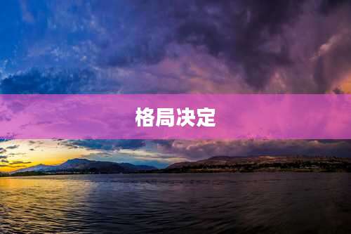 格局决定
