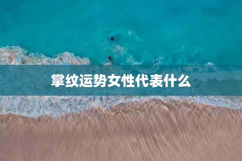 掌纹运势女性代表什么