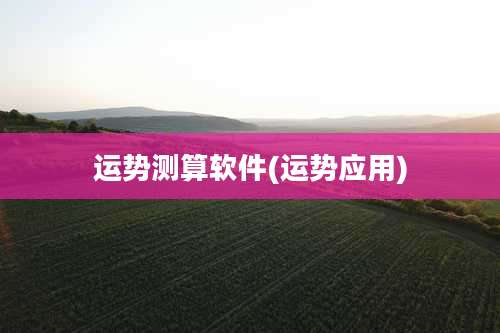 运势测算软件(运势应用)