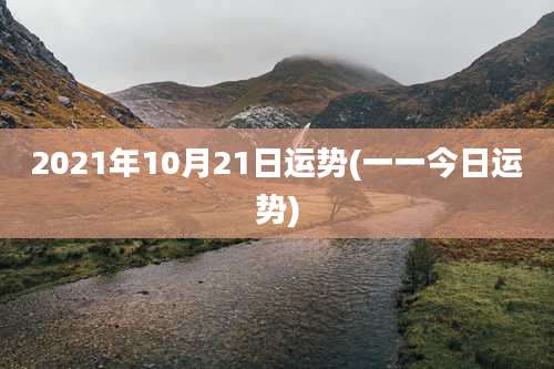 2021年10月21日运势(一一今日运势)