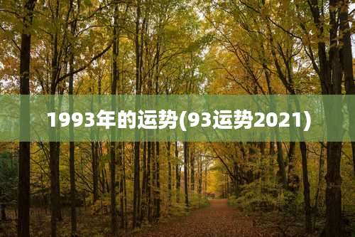 1993年的运势(93运势2021)