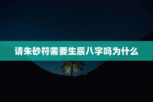 请朱砂符需要生辰八字吗为什么