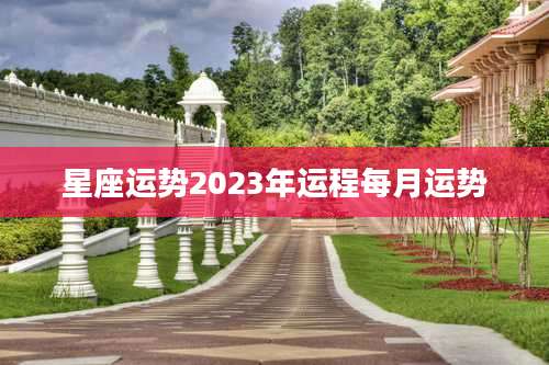 星座运势2023年运程每月运势