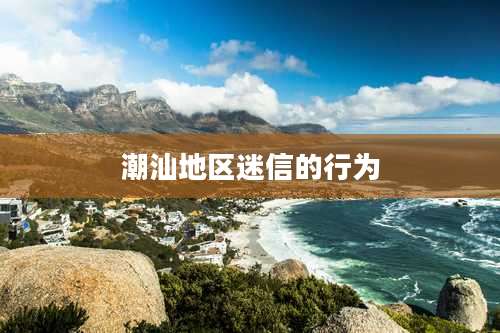 潮汕地区迷信的行为