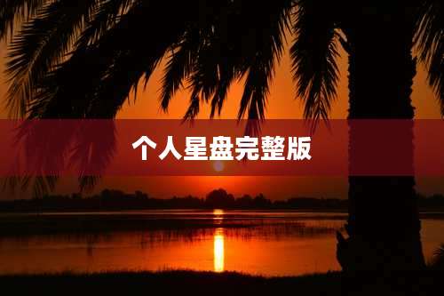 个人星盘完整版