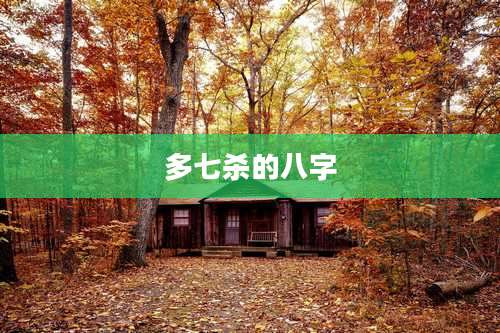 多七杀的八字