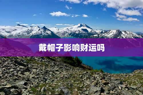 戴帽子影响财运吗