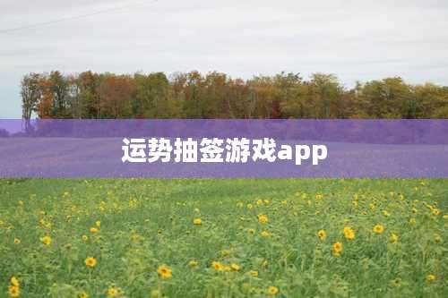 运势抽签游戏app