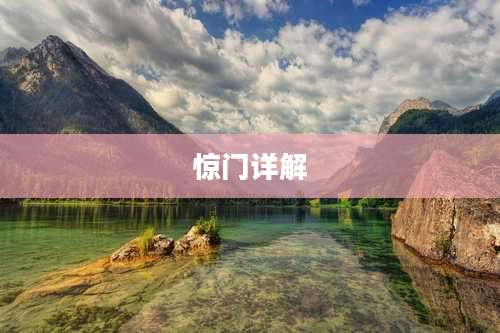 惊门详解