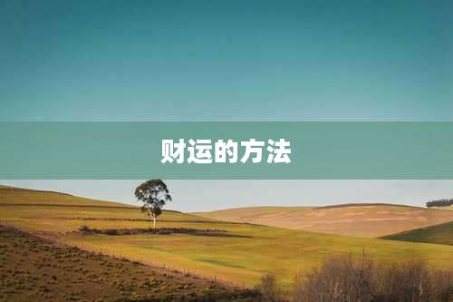 财运的方法