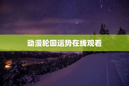 动漫轮回运势在线观看