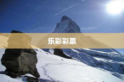乐彩彩票