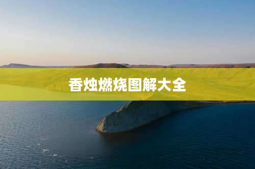 香烛燃烧图解大全