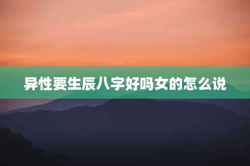 异性要生辰八字好吗女的怎么说