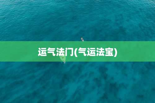 运气法门(气运法宝)