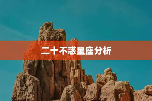 二十不惑星座分析