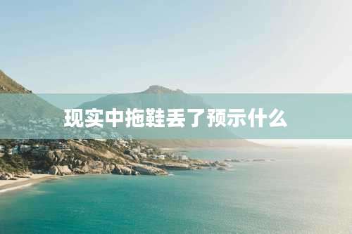 现实中拖鞋丢了预示什么