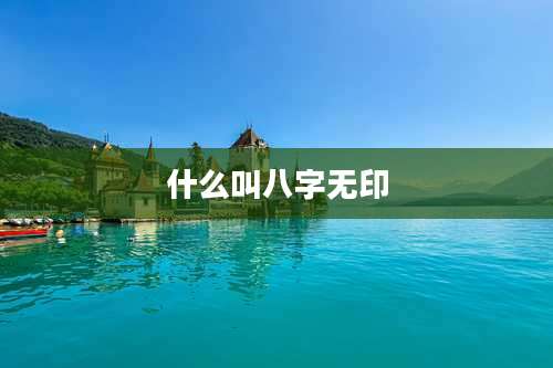 什么叫八字无印