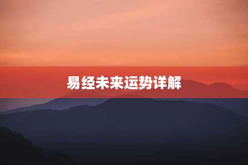 易经未来运势详解
