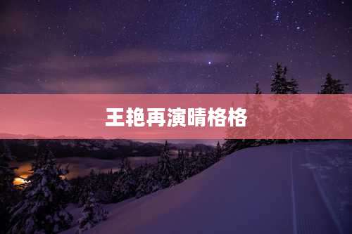 王艳再演晴格格