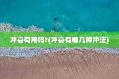 冲喜有用吗?(冲喜有哪几种冲法)