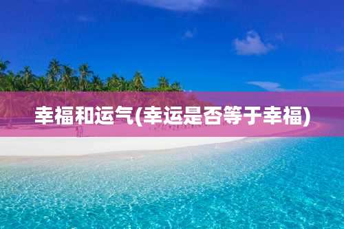 幸福和运气(幸运是否等于幸福)