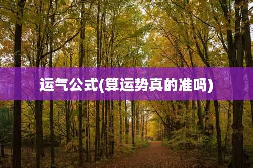 运气公式(算运势真的准吗)
