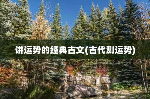 讲运势的经典古文(古代测运势)