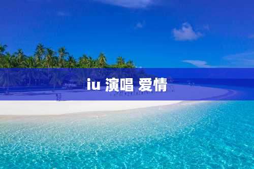 iu 演唱 爱情