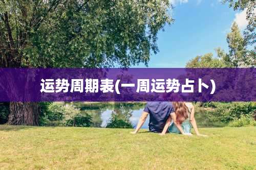 运势周期表(一周运势占卜)