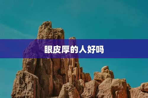 眼皮厚的人好吗