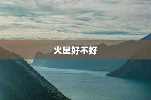 火星好不好